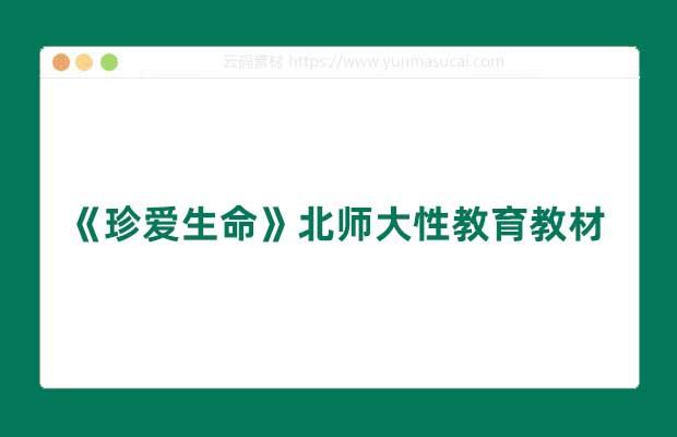 《珍爱生命》北师大性教育教材
