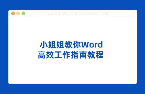 小姐姐教你Word高效工作指南教程