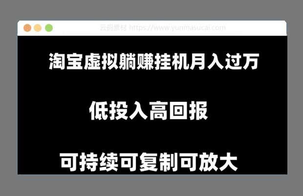 淘宝虚拟资源项目 躺赚月入过万挂机项目 可持续可复制可放大
