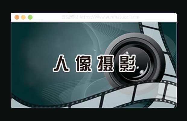 小白入门人像摄影进阶班课程