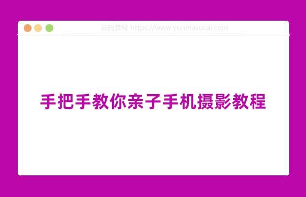 手把手教你亲子手机摄影教程