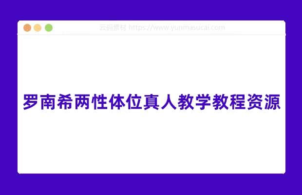 罗南希两性体位真人教学教程资源