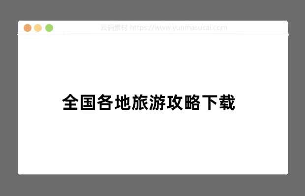 全国各地旅游攻略下载 干货分享