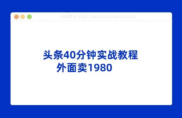 头条40分钟实战教程 外面卖1980