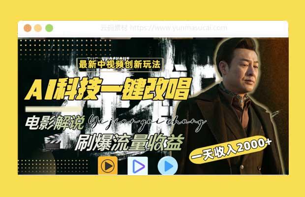 中视频用ai特性修改影视解说变成rap解说 懂行的来 一天收入1000+ 最新玩法