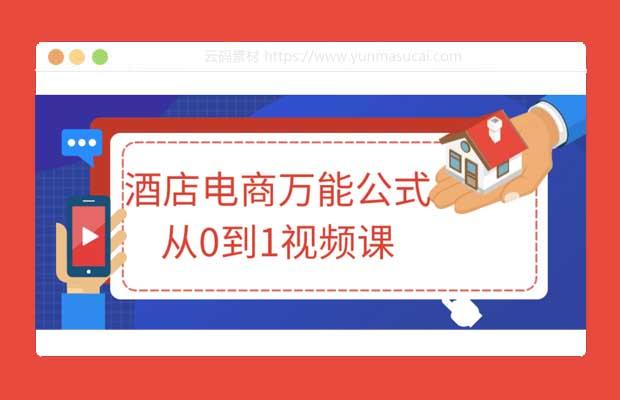 酒店电商万能公式从0到1视频课程