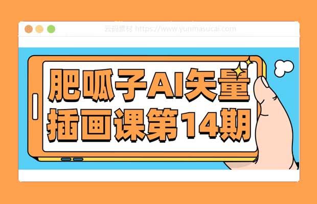 肥呱子AI矢量插画课第14期课程