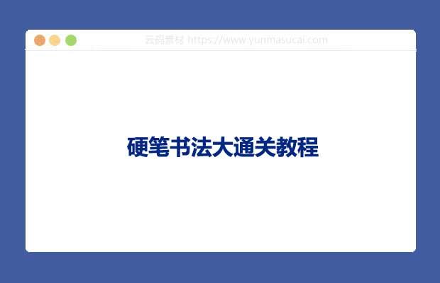 硬笔书法大通关教程