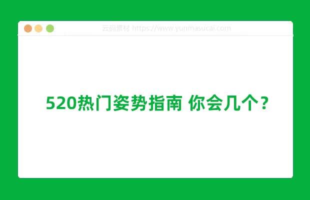 520热门姿势指南 你会几个？