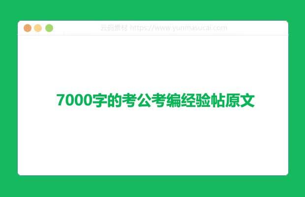 7000字的考公考编经验帖原文