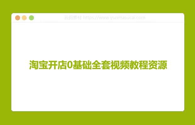 淘宝开店0基础全套视频教程资源