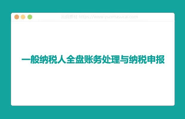 一般纳税人全盘账务处理与纳税申报