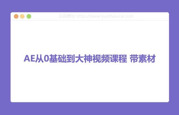 AE从0基础到大神视频课程 带素材