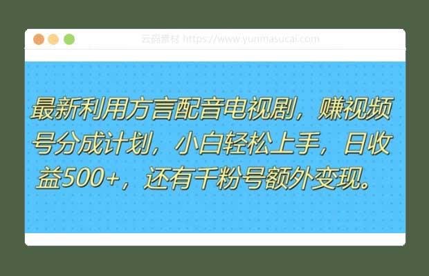 利用方言配音视频 赚视频号分成计划收益 操作简单 新手小白轻松上手