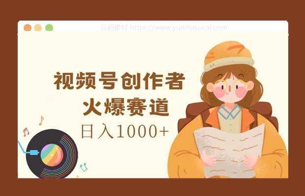 视频号创作者 火爆赛道 日入1000+