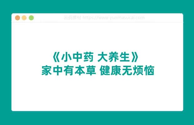 《小中药 大养生》家中有本草 健康无烦恼