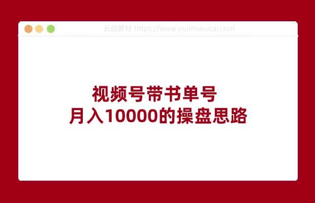 视频号带书单号月入10000的操盘思路