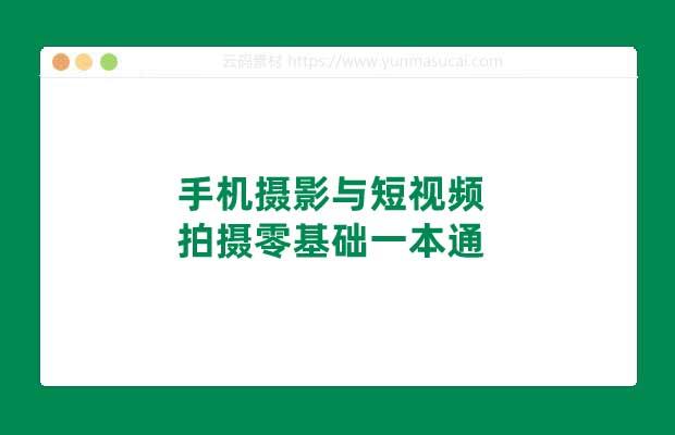 手机摄影与短视频拍摄零基础一本通