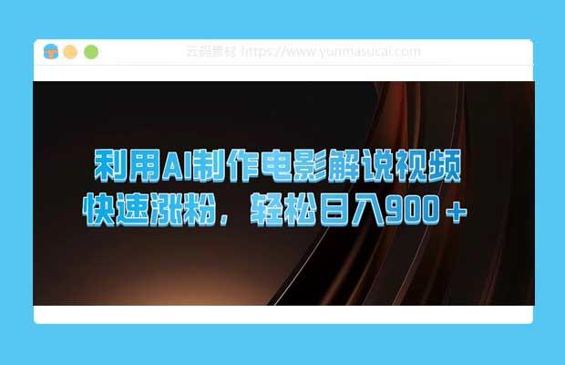 利用AI制作电影解说视频 快速涨粉 轻松日入900+