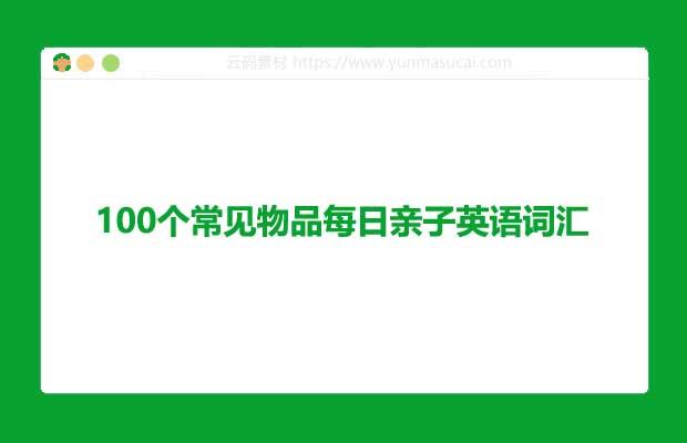 100个常见物品每日亲子英语词汇