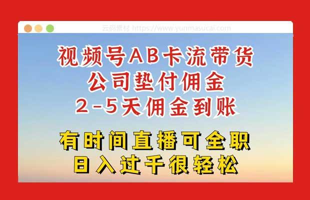 视频号独家AB卡流技术带货赛道 一键发布视频 就能直接爆流出单 公司垫付佣金 两个工作日内到账 零风险变现