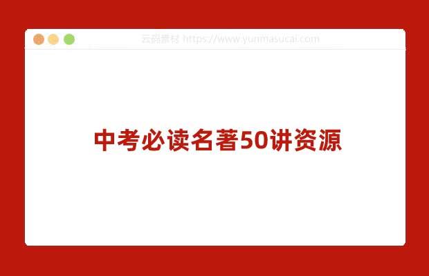 中考必读名著50讲资源