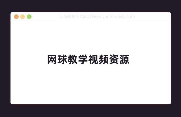 网球教学视频资源