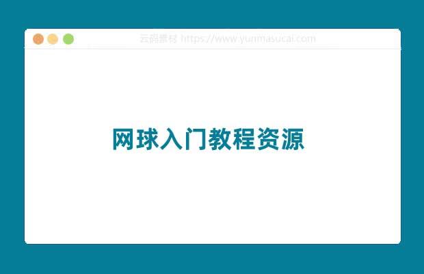 网球入门教程资源