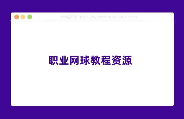 职业网球教程资源