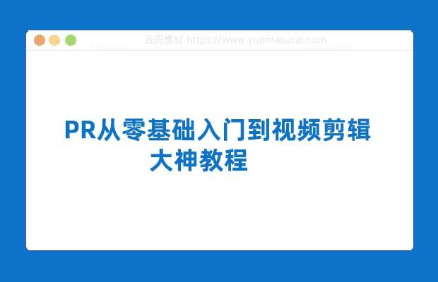 PR从零基础入门到视频剪辑大神教程（100集全）