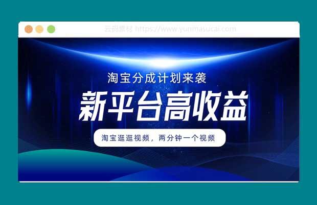 淘宝分成计划来袭 两分钟一个视频 新平台高收益 1万播放量收益100多 轻松月入5位数