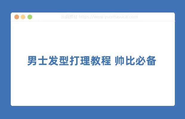 男士发型打理教程 帅比必备