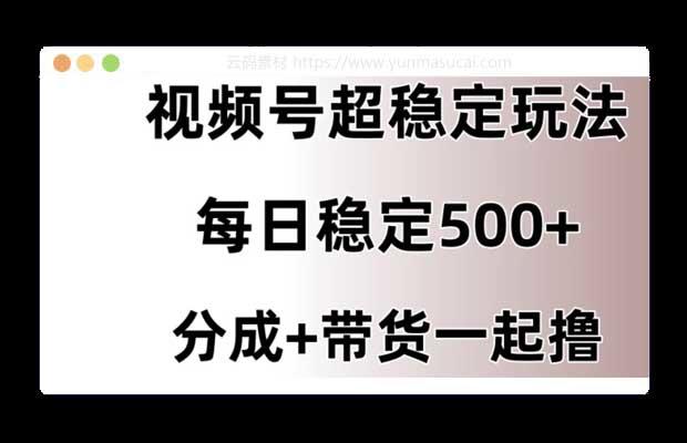 视频号超稳定赛道 长久不衰 单日稳定500+