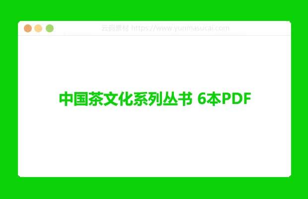 中国茶文化系列丛书 6本PDF