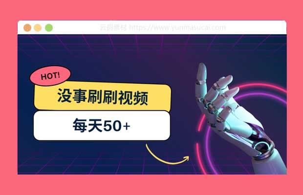 刷刷视频每天50+ 可批量操作 收益无上限 有手就行！