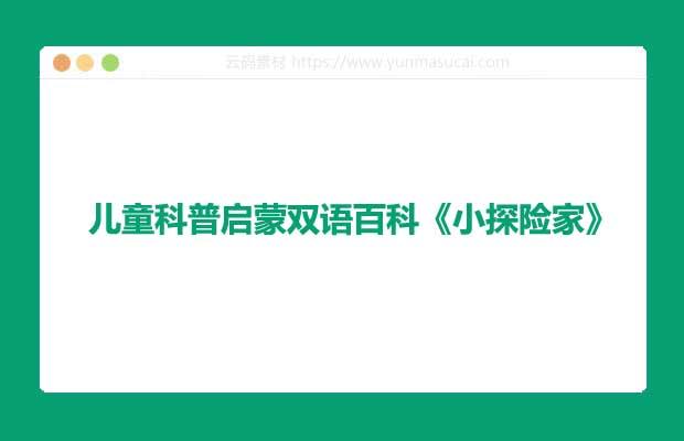 儿童科普启蒙双语百科《小探险家》