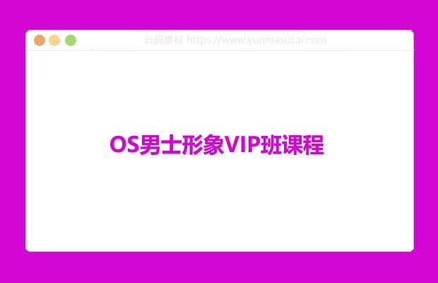 OS男士形象VIP班课程