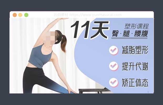 11天腰臀腿塑形课 健身减肥塑形