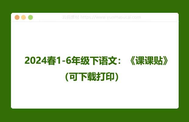 2024春1-6年级下语文：《课课贴》（可下载打印）