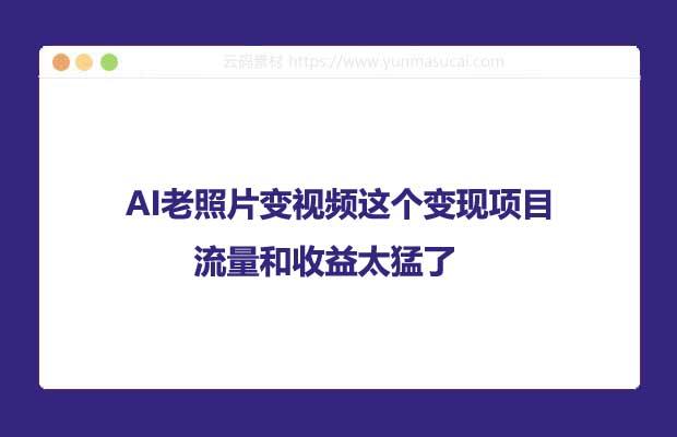 AI老照片变视频这个变现项目 流量和收益太猛了