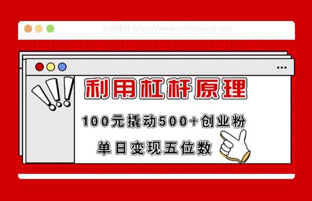 利用杠杆100元撬动500+创业粉 单日变现5位数