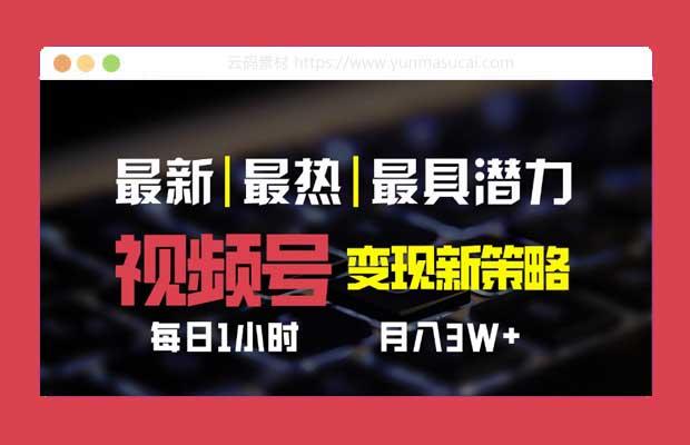 视频号变现新策略 每日只需一小时 月入30000+