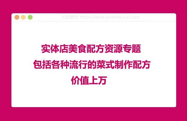 实体店美食配方资源专题 包括各种流行的菜式制作配方 价值上万