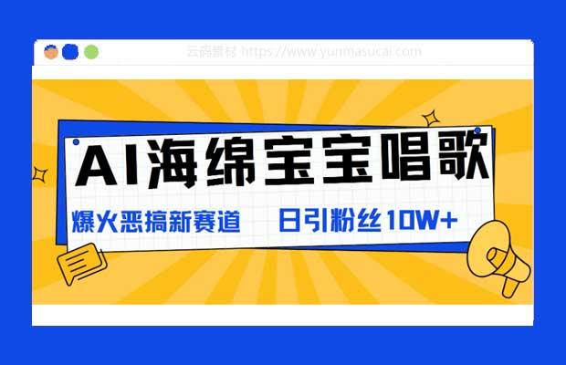 AI海绵宝宝唱歌 爆火恶搞新赛道 日涨粉10W+