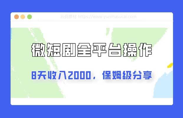 在抖音小红书做微短剧 8天收入2000+的实操教程 像素级拆解分享