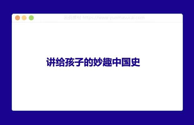 讲给孩子的妙趣中国史