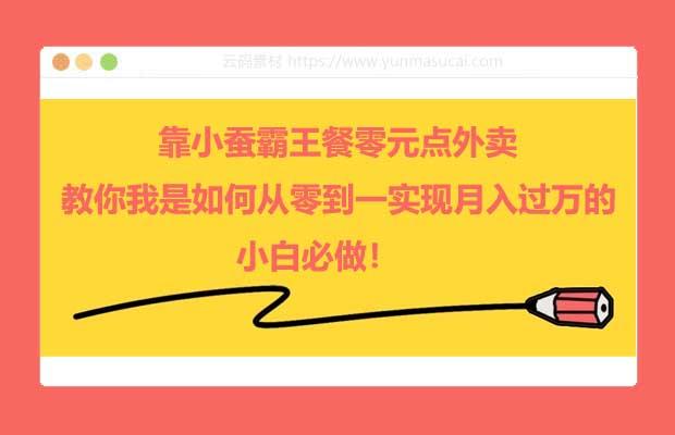 靠小蚕霸王餐零元点外卖 教你我是如何从零到一实现月入过万的 小白必做！