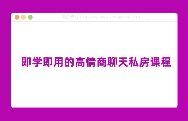 即学即用的高情商聊天私房课程 音频资源
