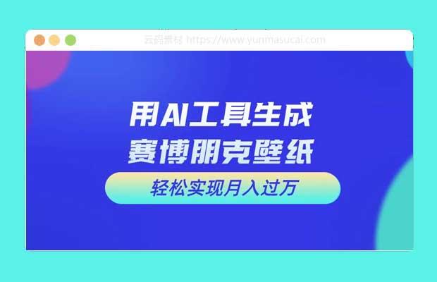 用AI工具设计赛博朋克壁纸 轻松实现月入万+ 简单好做
