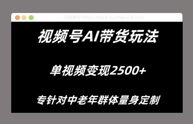 视频号AI带货 单视频变现2500+专为中老年群体量身定制